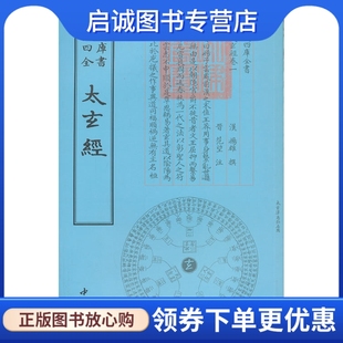 正版现货直发四库全书术数类太玄经(汉)杨雄 撰,中国书店出版社9787514909845