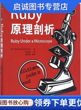 Ruby原理剖析 (美)帕特里克·肖内西(Patrick Shaughnessy) 著;张汉东 译;秦凡鹏 审校 编程语言 专业科技 华中科技大学出版社