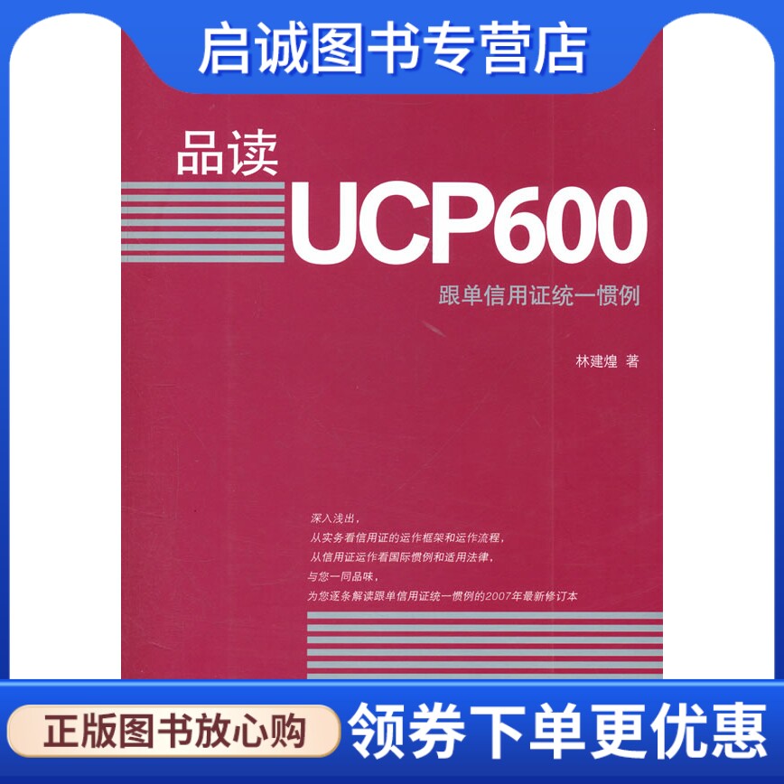 正版现货直发品读UCP600,林建煌,厦门大学出版社9787561530429