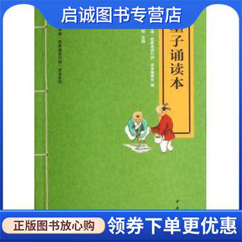 正版现货直发墨子诵读本--“中华诵·经典诵读行动”读本系列 “中华诵·经典诵读行动”读本编委会　编 9787101088984 中华书局