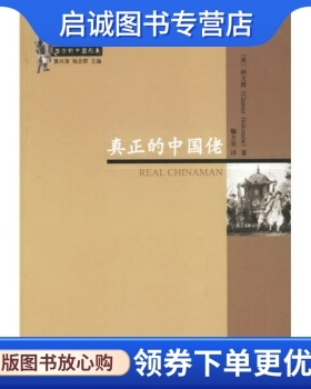 正版现货直发真正的中国佬, 何天爵,鞠方安,中华书局9787101051742
