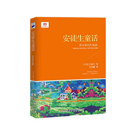 正版现货直发现货 安徒生童话 ,［丹］安徒生 ,叶君健,安徽教育出版社9787533673253
