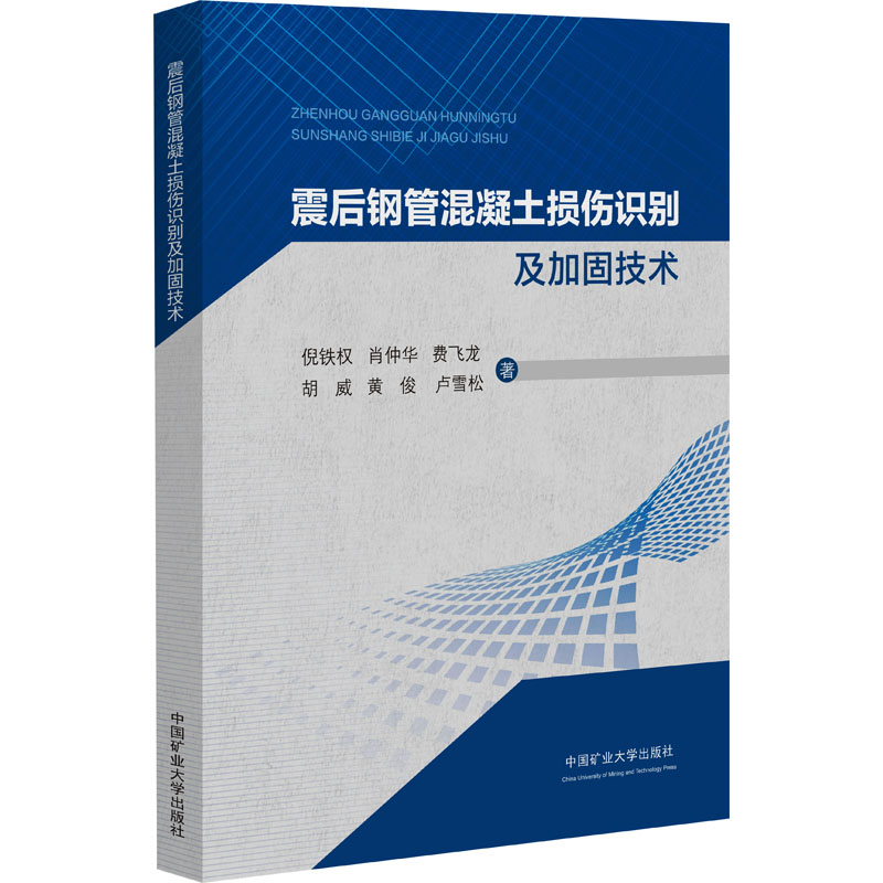 震后钢管混凝土结构抗震性能及加固技术：倪铁权 ... [等] 著大中专理科科技综合大中专中国矿业大学出版社图片