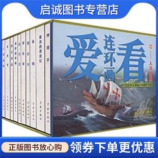 正版现货直发爱看连环画3:人与自然 黄云松 著 9787807307785 学林出版社