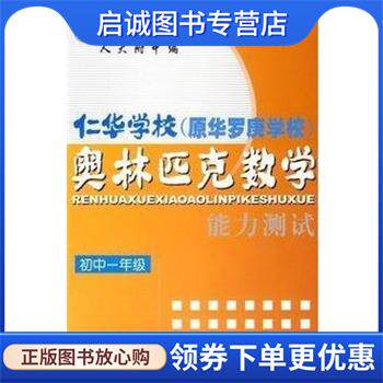 正版现货直发仁华学校奥林匹克数学能力测试 仁华学校奥林匹克数学系列丛书 刘彭芝 9787500072737 中国大百科