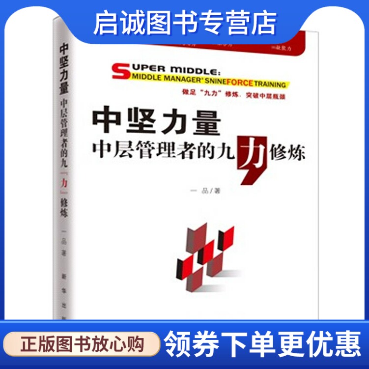 正版现货直发中坚力量:中层管理者的九“力”修炼 一品　著 新华出版社 9787516600603