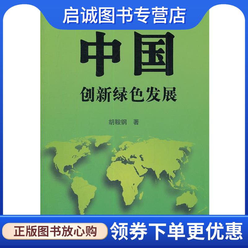 正版现货直发中国创新绿色发展 胡鞍钢　著 9787300154008 中国人民大学出版社