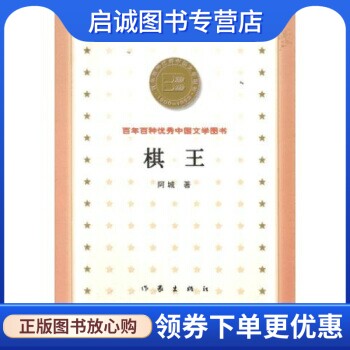 正版现货直发百年百种优秀中国文学图书:棋王 阿城 作家出版社 9787506319089