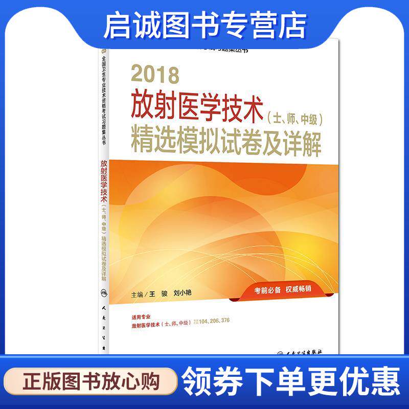 正版现货直发2018放射医学技术精选模拟试卷及详解 王骏,刘小艳 9787117256124 人民卫生出版社