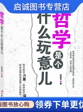 正版现货直发哲学是个什么玩意儿,祝和军,中国长安出版社9787510702273