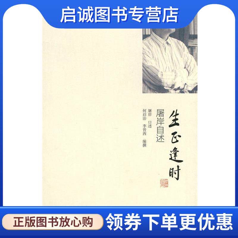 正版现货直发生正逢时 屠岸　口述,何启治,李晋西　编撰 9787108033154 生活·读书·新知三联书店