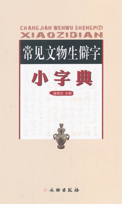 常见文物生僻字小字典 盛建武 编 文物出版社 9787501032778 正版现货直发