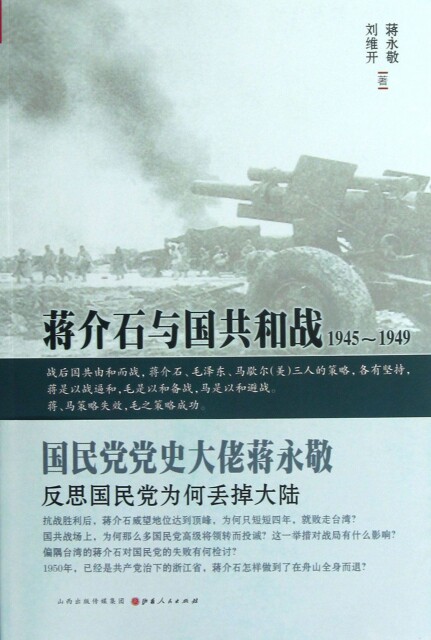 正版现货直发蒋介石与国共和战(1945-1949) 蒋永敬//刘维开 9787203081272