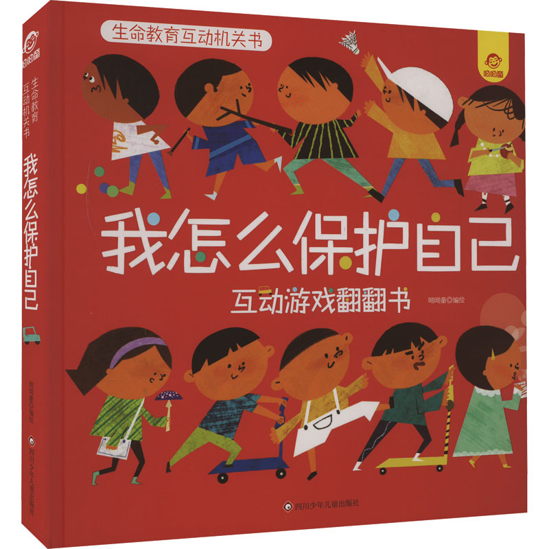 我怎么保护自己 互动游戏翻翻书智力开发少儿四川少年儿童出版社