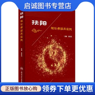社 正版 人民卫生出版 吴生元 9787117235990 现货直发扶阳理论与临床实践