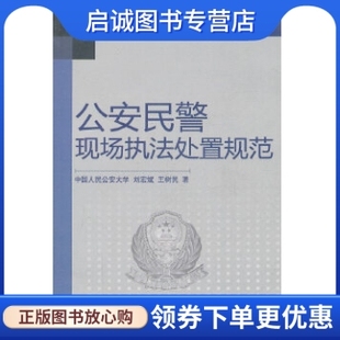 王树民 刘宏斌 公安民警现场执法处置规范 正版 中国市场出版 现货直发 社9787509205778