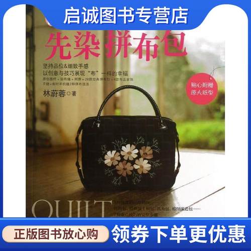 正版现货直发漫步花园:先染拼布包 林蔚蓉 9787534961496 河南科学技术出版社