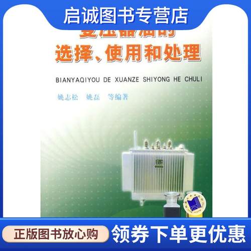 正版现货直发变压器油的选择、使用和处理 姚志松 等编著 9787111207207 机械工业出版社