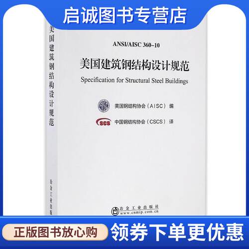 正版现货直发美国建筑钢结构设计规范 美国钢结构协会(AISC) 编,中国钢结构协会(CSCS) 译 9787502473907 冶金工业出版社