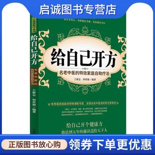 正版现货直发给自己开方:名老中医的特效家庭自助疗法 王新志,何世桢　编著 9787513222501 中国中医药出版社