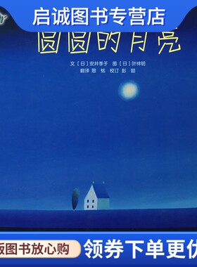 正版现货直发圆圆的月亮,(日)安井季子文,(日)叶祥明 图,思铭,中国电力出版社9787508349503