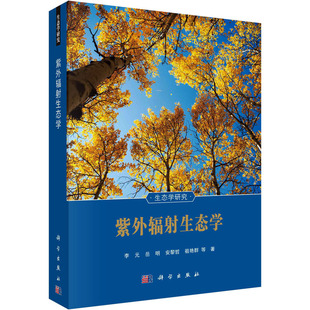 紫外辐射生态学李元 等环境科学专业科技科学出版社9787030671592
