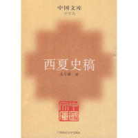 正版现货直发西夏史稿(中国文库4) 吴天墀　著 9787563390359