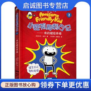正版现货直发小屁孩罗利日记②—我的超级英雄 (美)杰夫·金尼,冯玉婷孙慕安 9787558322709 新世纪出版社