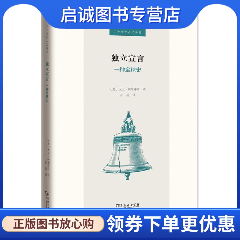 正版现货直发独立宣言:一种全球史 大卫·阿米蒂奇 9787100187077 商务印书馆