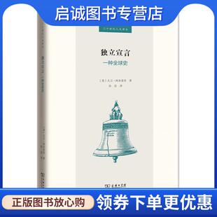 正版现货直发独立宣言:一种全球史 大卫·阿米蒂奇 9787100187077 商务印书馆