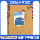 电子工业出版 正版 社 著 9787121271571 现货直发像蜗牛一样旅行 袁越