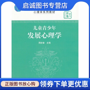 正版现货直发 儿童青少年发展心理学,周宗奎,华中师范大学出版社9787562251132