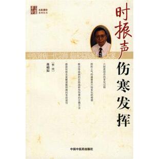 中国中医药出版 正版 9787802318625 肖相如 社 现货直发时振声伤寒发挥
