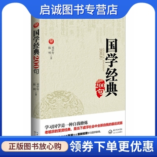 陈明 社9787535460790 邓中好 国学经典 200句 现货直发 长江文艺出版 正版