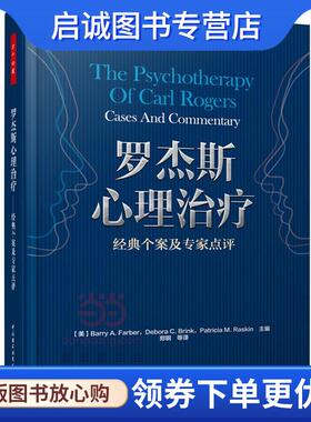 正版现货直发罗杰斯心理治疗-经典个案及专家 (美)法伯(Farber, B. A.)　等主编,郑钢　等译 9787501999781 中国轻工业出版社