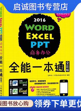 正版现货直发Word Excel PPT 2016商务办公全能一本通 互联网计算机教育研究院 9787115447166 人民邮电出版社