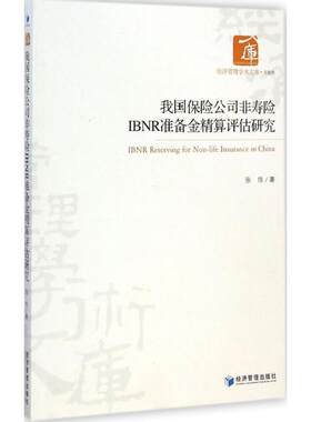 正版经济管理学术文库·金融类：我国保险公司非寿险IBNR准备金精算评估研究 张伟 著 经济管理出版社 9787509634097