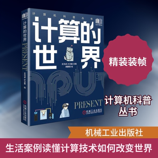 计算的世界 软硬件技术 专业科技 机械工业出版社9787111711919