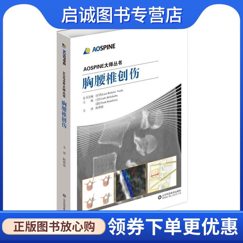 正版现货直发胸腰椎创伤 Luiz Roberto 9787533189143 山东科学技术出版社
