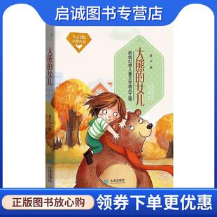正版现货直发大白鲸金牌作品·大熊的女儿 麦子 9787550511316 大连出版社