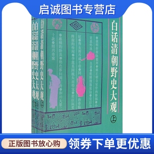 正版现货直发白话清朝野史大观,林成西,许蓉生,四川人民出版社9787220039744