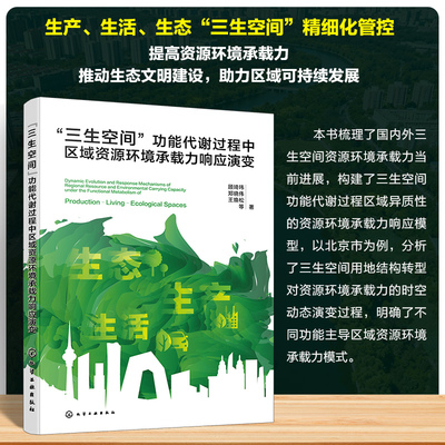 “三生空间”功能代谢过程中区域资源环境承载力响应演变顾琦玮、郑晓伟、王焕松  等  著环境科学专业科技化学工业出版社