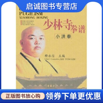 正版现货直发少林寺拳谱:小洪拳,释永信,河南人民出版社9787215060708