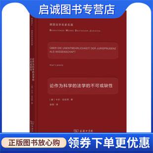 正版现货直发论作为科学的法学的不可或缺性 [德]卡尔·拉伦茨著,赵阳 译 9787100195676 商务印书馆