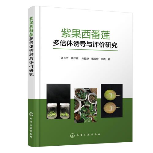 紫果西番莲多倍体诱导与评价研究许玉兰、蔡年辉、朱雅静、杨振欣、苏鑫  著种植业专业科技化学工业出版社9787122493200