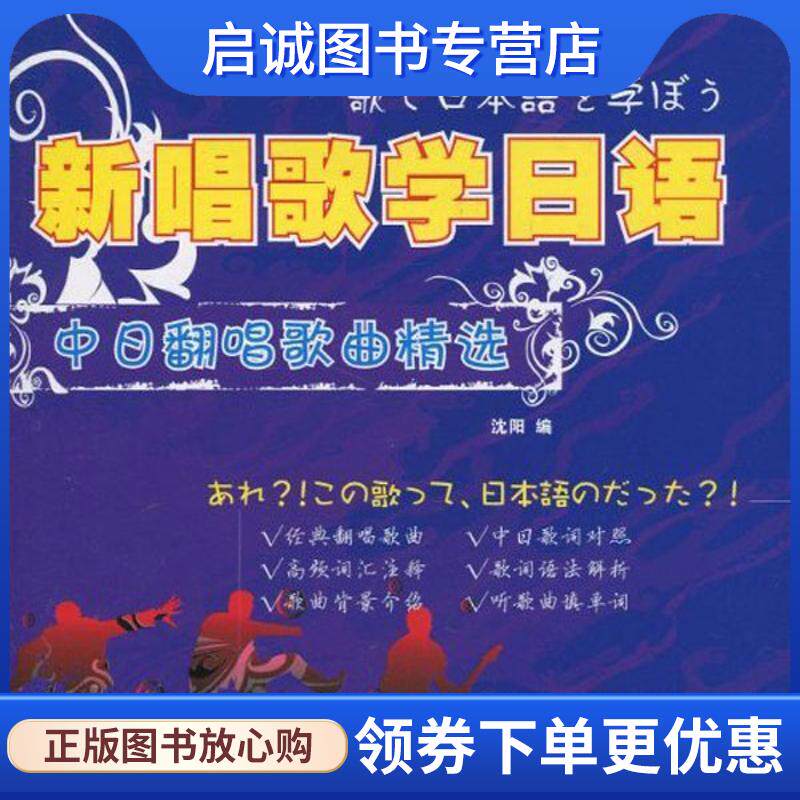 正版现货直发新唱歌学日语 中日翻唱歌曲精选 沈阳 9787561154762 大连理工大学出版社