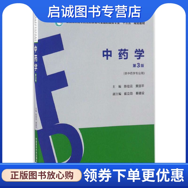 正版现货直发中药学：(第3版)陈信云,黄丽平 主编 大中专高职医药卫生 大中专 中国医药科技出版社