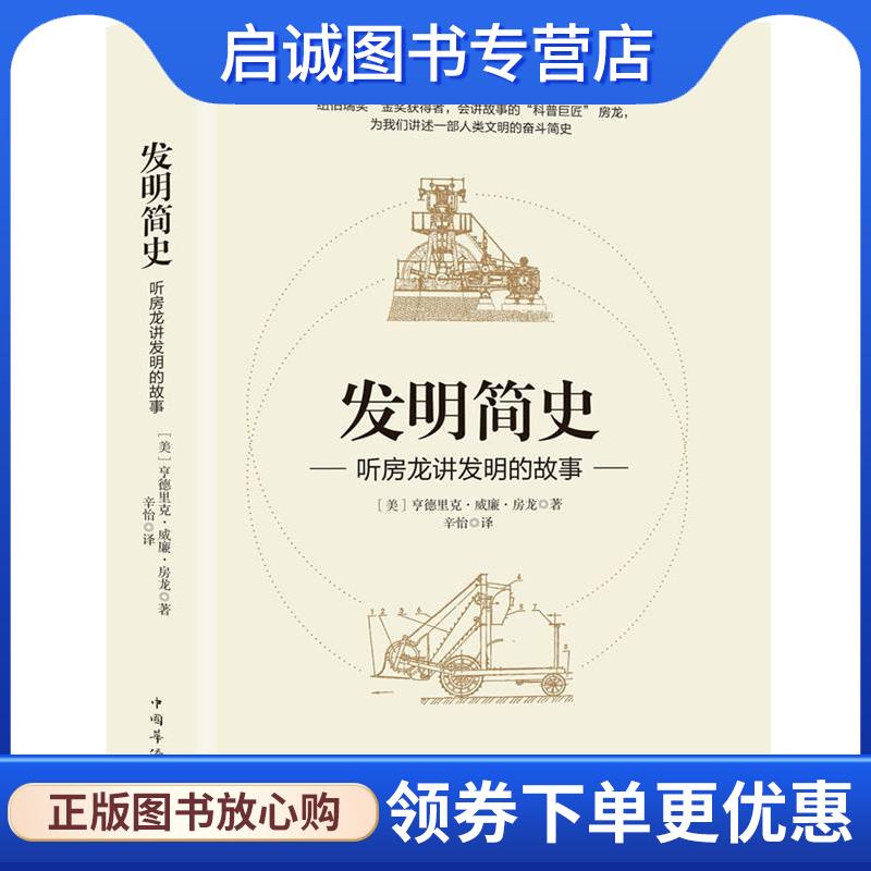 正版现货直发发明简史 (美)亨德里克威廉房龙 译,辛怡 9787511370068 中国华侨出版社