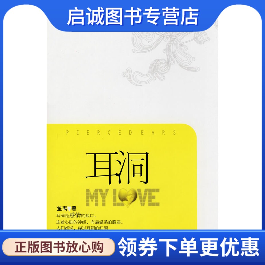 正版耳洞,笙离,宁夏人民出版社9787227040033