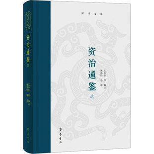 资治通鉴选 (时习文库·文化类)